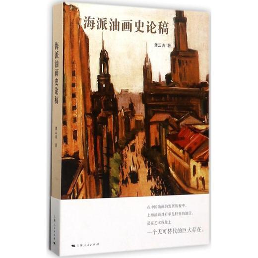 读者书店 | 《海派油画史论稿》 一部关于海派油画的总结性的史论著作 商品图0