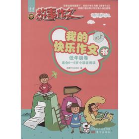 我的快乐作文书