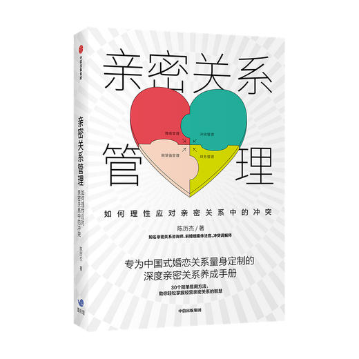 亲密关系管理 如何理性应对亲密关系中的冲突 陈历杰 著 两性健康 深度亲密关系养成手册 情感咨询 爱情恋爱婚姻励志 中信 商品图0