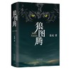 狼图腾（王俊凯、白岩松推荐，入选人大附中等多所名校课堂精讲书目） 商品缩略图1