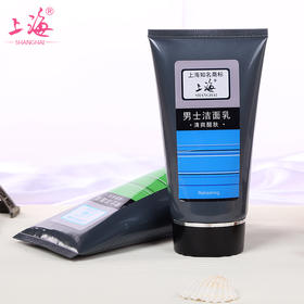 临期特价*26年10月*上海男士洁面乳150g·清爽醒肤滋润保湿