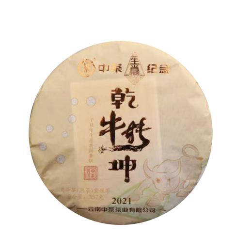 中茶2021年辛丑牛年生肖饼 扭转乾坤普熟茶饼357g 中茶普洱茶 商品图4