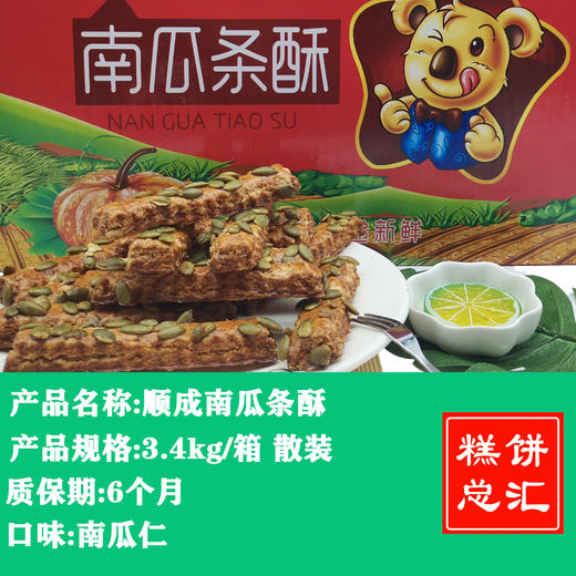 顺成-南瓜条酥3.4kg装 质保:6个月 商品图0