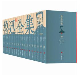 鲁迅全集（全20册）