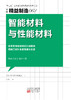 精益制造067:智能材料与性能材料 商品缩略图1