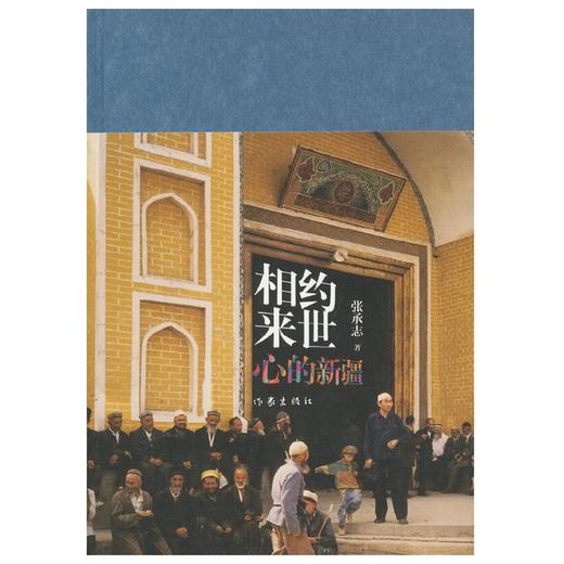 相约来世（心的新疆）（精） 商品图0
