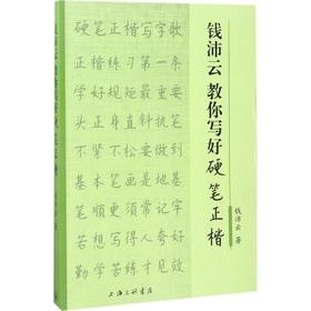 钱沛云教你写好硬笔正楷