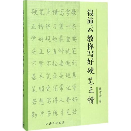 钱沛云教你写好硬笔正楷 商品图0