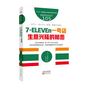 服务的细节105 7 ELEVEn一号店 生意兴隆的秘密 山本宪司 著 市场营销 管理学书籍