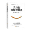 麦肯锡情绪管理法 大岛祥誉 著 管理学书籍 商品缩略图0