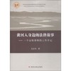 黄河人身边的法律故事——一个公职律师的工作手记 商品缩略图0