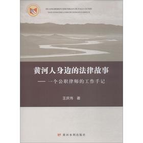 黄河人身边的法律故事——一个公职律师的工作手记