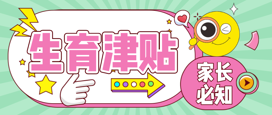 产后宝妈必知之——生育津贴