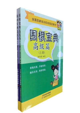 围棋宝典  高级篇