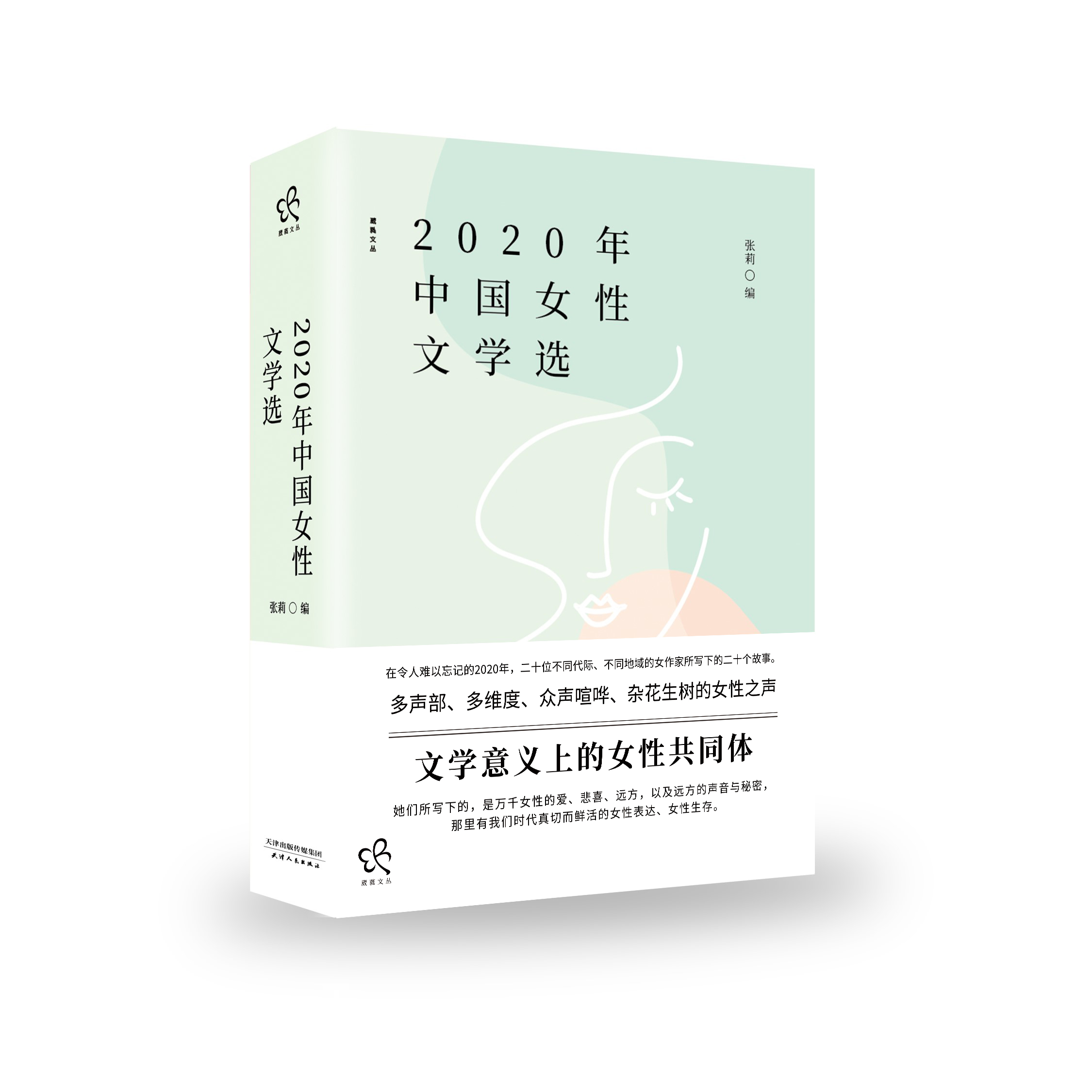 2020年中国女性文学选