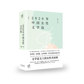 2020年中国女性文学选