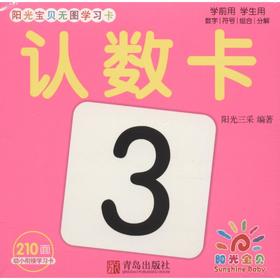 阳光宝贝无图学习卡 认数卡