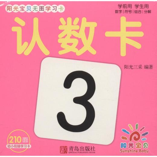阳光宝贝无图学习卡 认数卡 商品图0