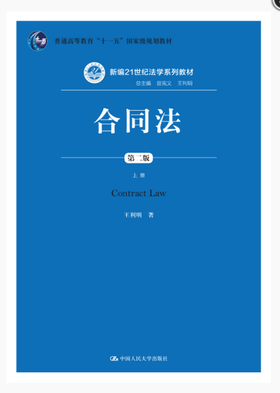 合同法（第二版）（上册）（新编21世纪法学系列教材）