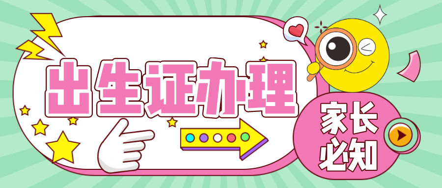 产后宝妈必知—出生证办理