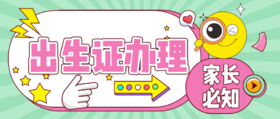 产后宝妈必知—出生证办理