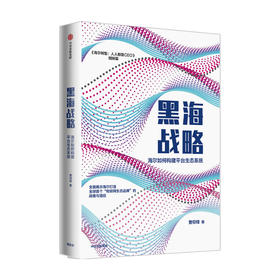 黑海战略 海尔如何构建平台生态系统曹仰锋 著 海尔转型姐妹篇 物联网生态品牌 生态系统 商业模型 企业管理