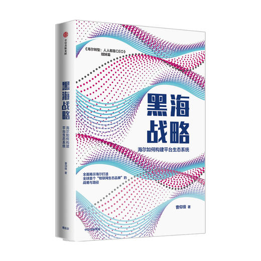 黑海战略 海尔如何构建平台生态系统曹仰锋 著 海尔转型姐妹篇 物联网生态品牌 生态系统 商业模型 企业管理 商品图0