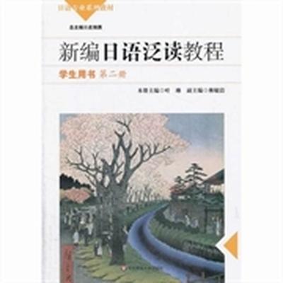 新编日语泛读教程 第二版 学生用书 叶琳 华东师范大学 9787567513242 商品图0