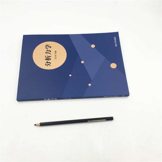 分析力学/王永岗 商品图2