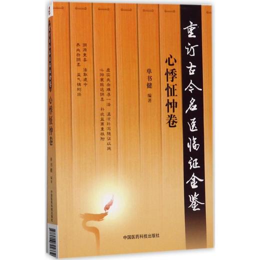 重订古今名医临证金鉴(心悸怔忡卷) 商品图0