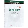 复变函数(第2版)/庞学诚 商品缩略图0