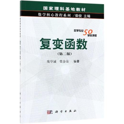 复变函数(第2版)/庞学诚 商品图0