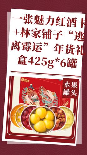 一张魅力红酒卡+林家铺子“逃离霉运”年货礼盒黄桃雪梨草莓杨梅罐头425g*6罐-CG