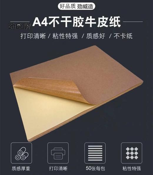 劲威A4不干胶打印纸70张/包光面哑面牛皮纸50张/包空白标签纸激光喷墨打印贴纸 商品图2