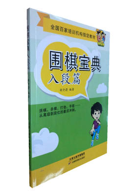 围棋宝典  入段篇