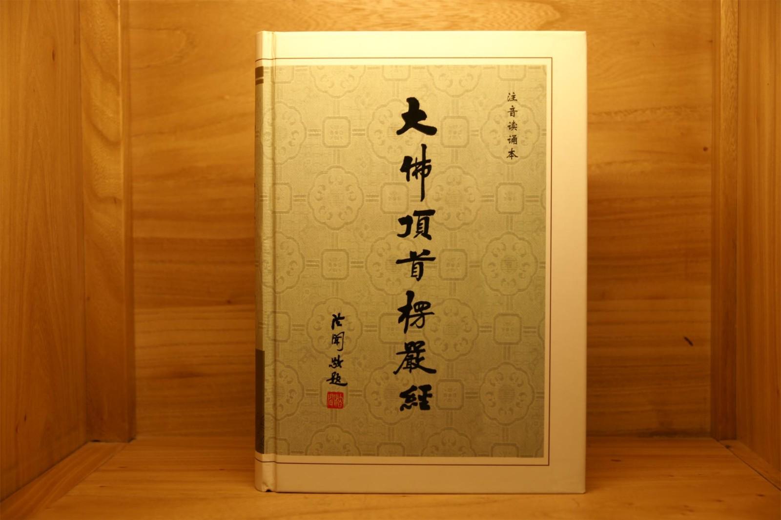 一小时读懂《楞严经》