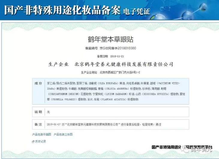 鹤年堂本草眼贴备案编号  1.jpg
