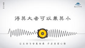 125条丨得其大者可以兼其小