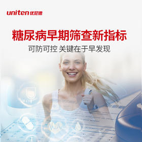 uniten  脂联素检测  糖尿病早期筛查新指标 (海南分院)