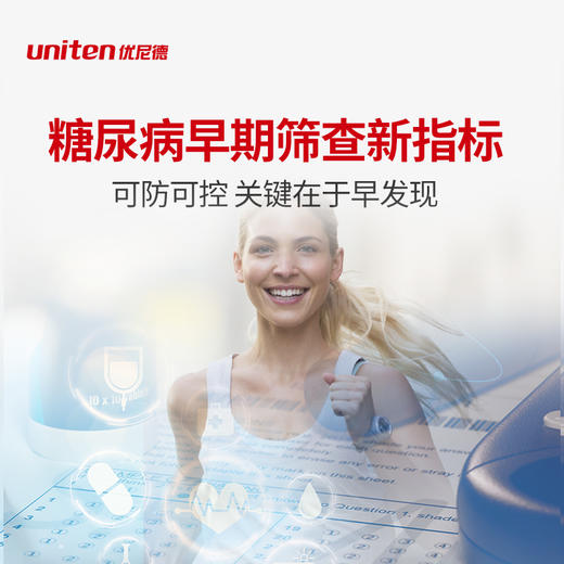 uniten  脂联素检测  糖尿病早期筛查新指标 (海南分院) 商品图0