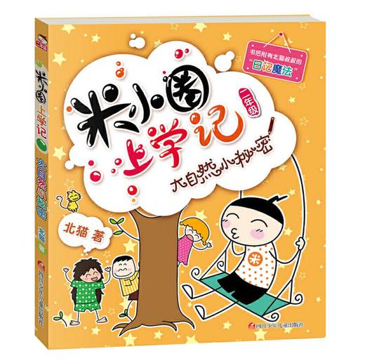 米小圈上学记二年级（套装共4册） 商品图4