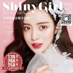 shinygirl 全系列 大女神/盘他/蜜柚/巴黎迷棕/北极烟巧/奇幻锈色/魔咒炫棕/BB迷棕莹紫/小奶狗/香屿/英皇/波本/小半灰绿巧，最高度数有1000
