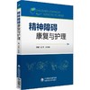 精神障碍康复与护理 商品缩略图0