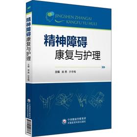 精神障碍康复与护理