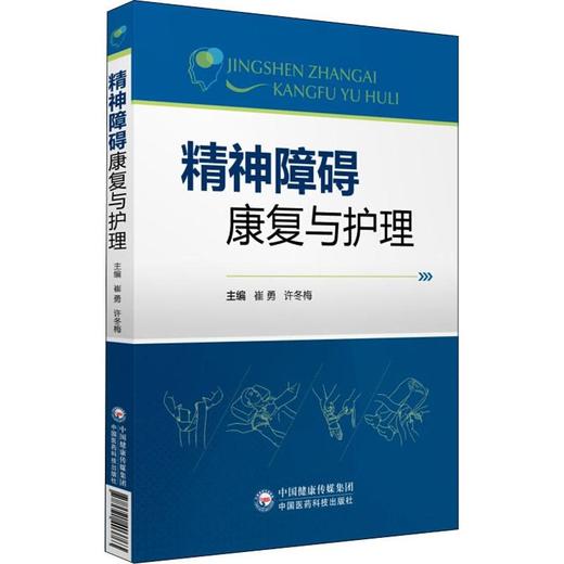 精神障碍康复与护理 商品图0