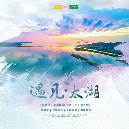 孩子志春游 | 遇见·太湖 ///  3/21 绝美小岛 一起去探寻太湖中心的隐秘小岛，看日出日落，感受橙黄橘绿、春华秋实的四季更迭，环岛出游、浪漫竹筏、静享好时光~ 商品图0