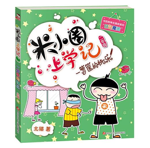 米小圈上学记二年级（套装共4册） 商品图1
