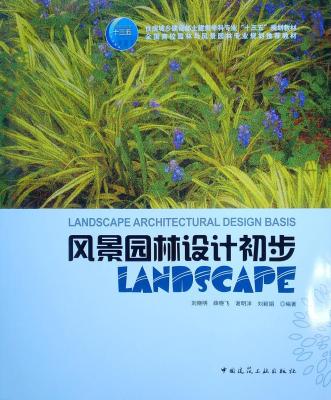 风景园林设计初步 刘晓明 中国建筑工业出版社 9787112231607