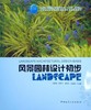 风景园林设计初步 刘晓明 中国建筑工业出版社 9787112231607 商品缩略图0