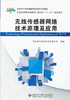无线传感器网络技术原理及应用 青岛东合信息技术 西安电子科技 9787560631226 商品缩略图0